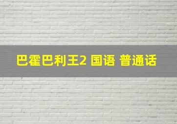 巴霍巴利王2 国语 普通话